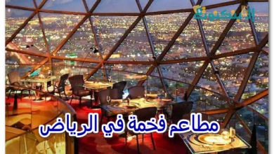 مطاعم فخمة في الرياض