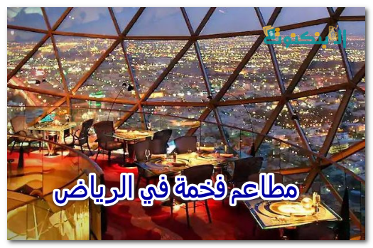 مطاعم فخمة في الرياض
