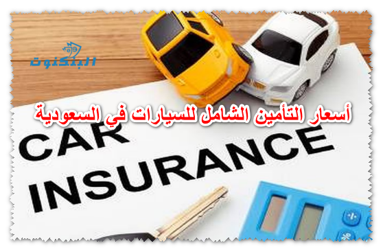 أسعار التأمين الشامل للسيارات في السعودية