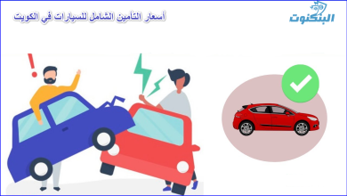 أسعار التأمين الشامل للسيارات في الكويت
