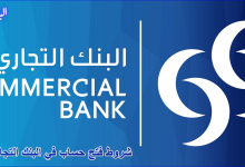 شروط فتح حساب في البنك التجاري قطر