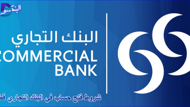 شروط فتح حساب في البنك التجاري قطر