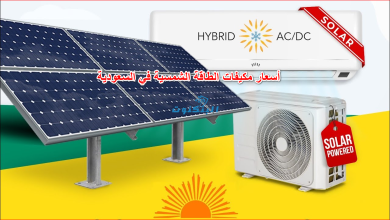 أسعار مكيفات الطاقة الشمسية في السعودية
