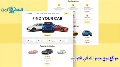 موقع بيع سيارات في الكويت