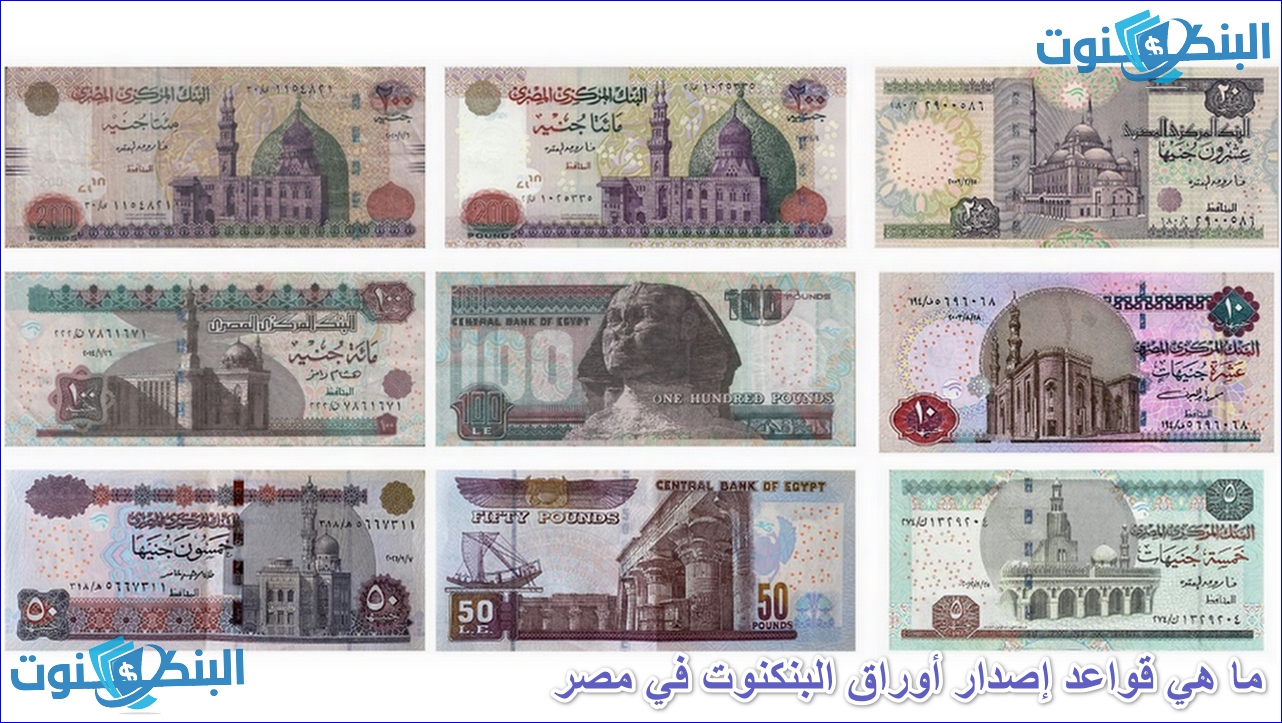 ما هي قواعد إصدار أوراق البنكنوت في مصر