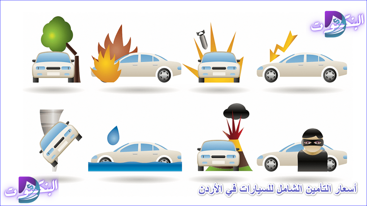 أسعار التأمين الشامل للسيارات في الأردن