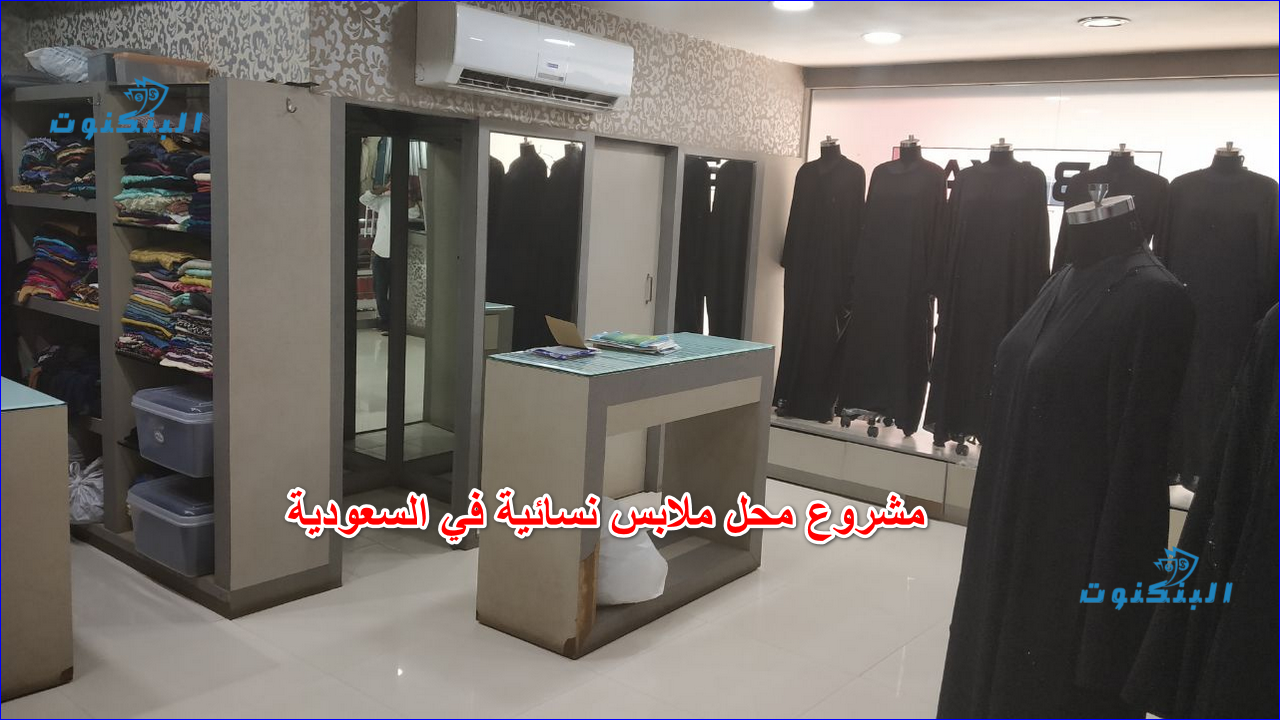 مشروع محل ملابس نسائية في السعودية