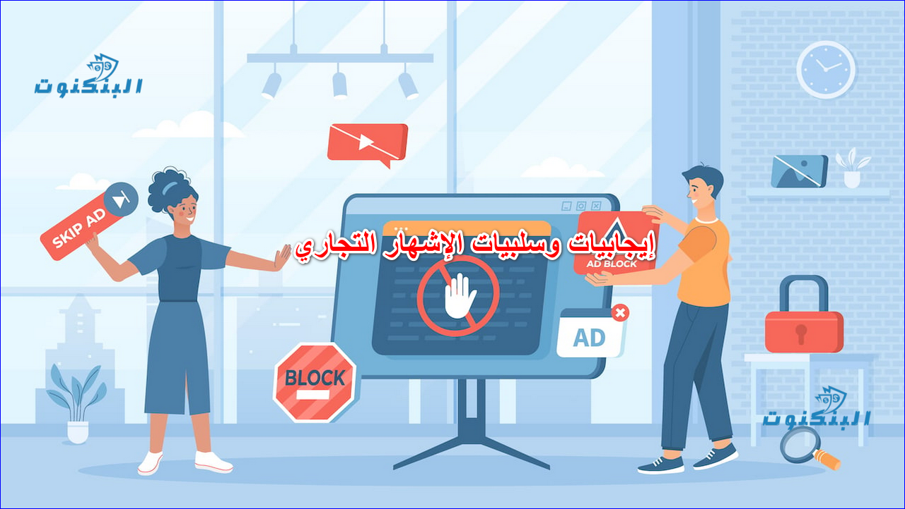إيجابيات وسلبيات الإشهار التجاري