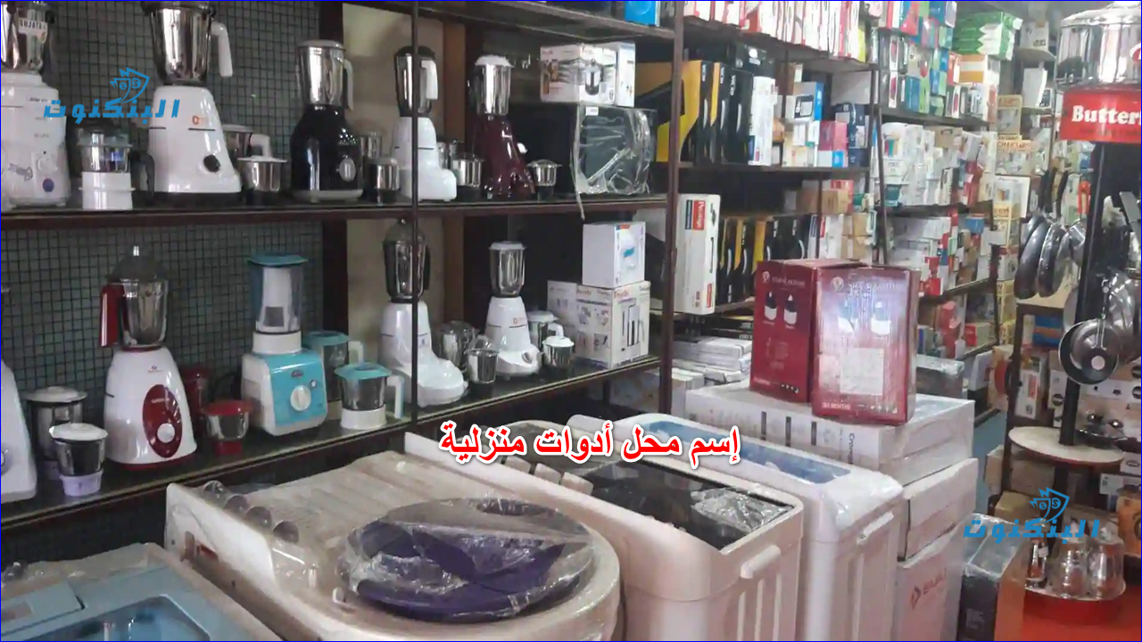إسم محل أدوات منزلية