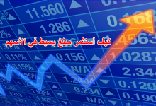 كيف أستثمر مبلغ بسيط في الأسهم