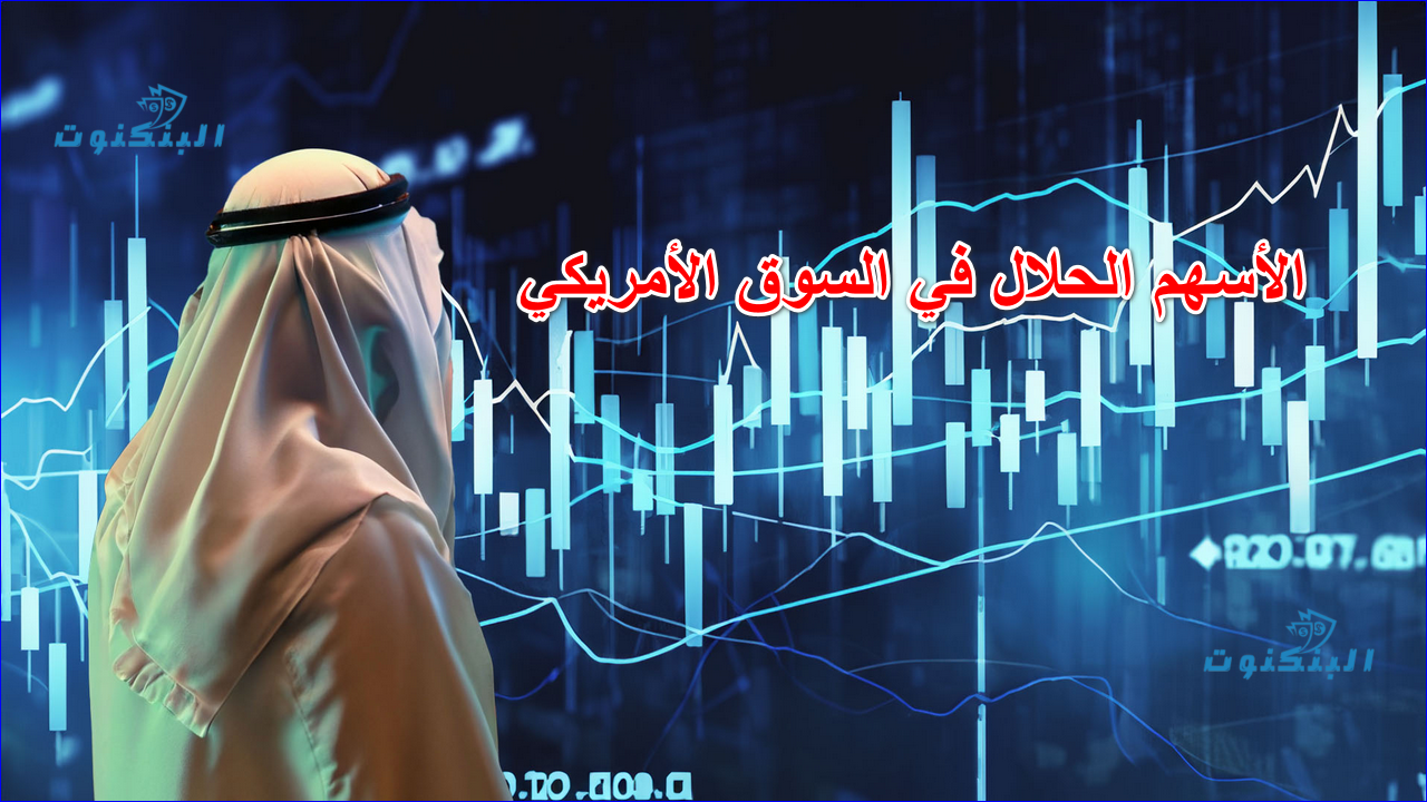 الأسهم الحلال في السوق الأمريكي