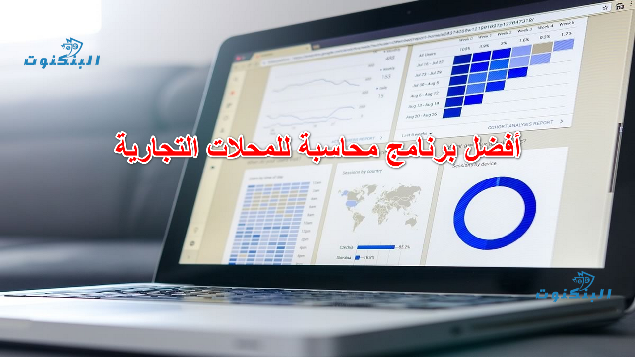 أفضل برنامج محاسبة للمحلات التجارية