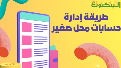 طريقة إدارة حسابات محل صغير