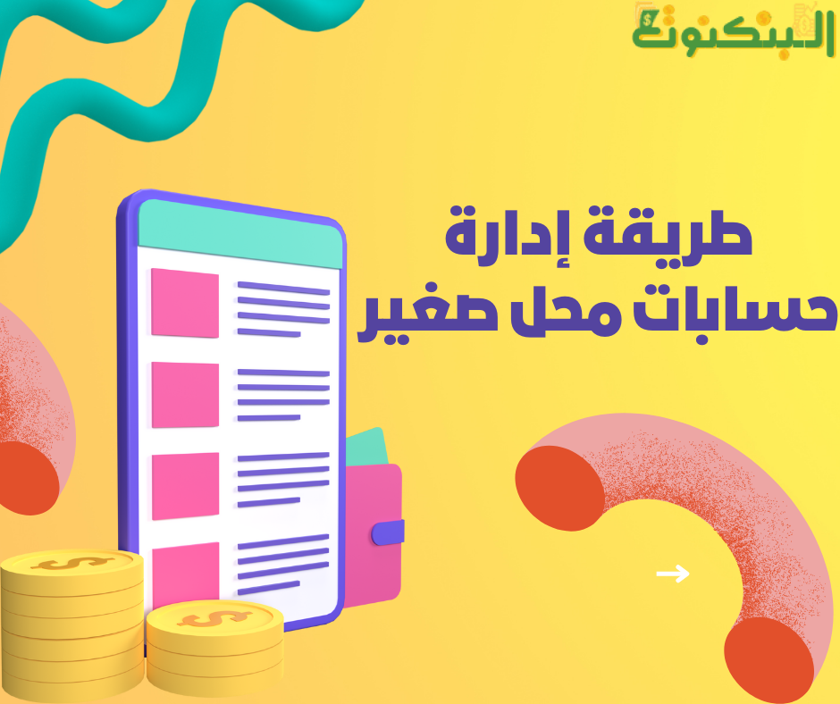 طريقة إدارة حسابات محل صغير