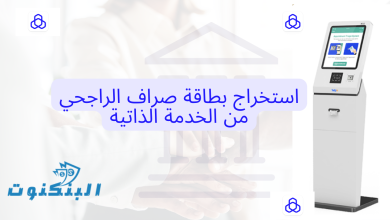 استخراج بطاقة صراف الراجحي من الخدمة الذاتية
