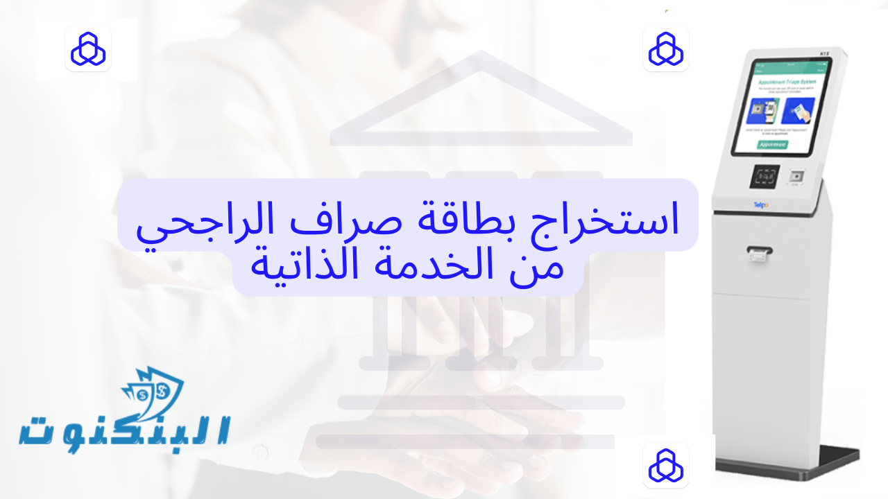 استخراج بطاقة صراف الراجحي من الخدمة الذاتية
