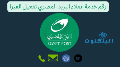 رقم خدمة عملاء البريد المصري تفعيل الفيزا