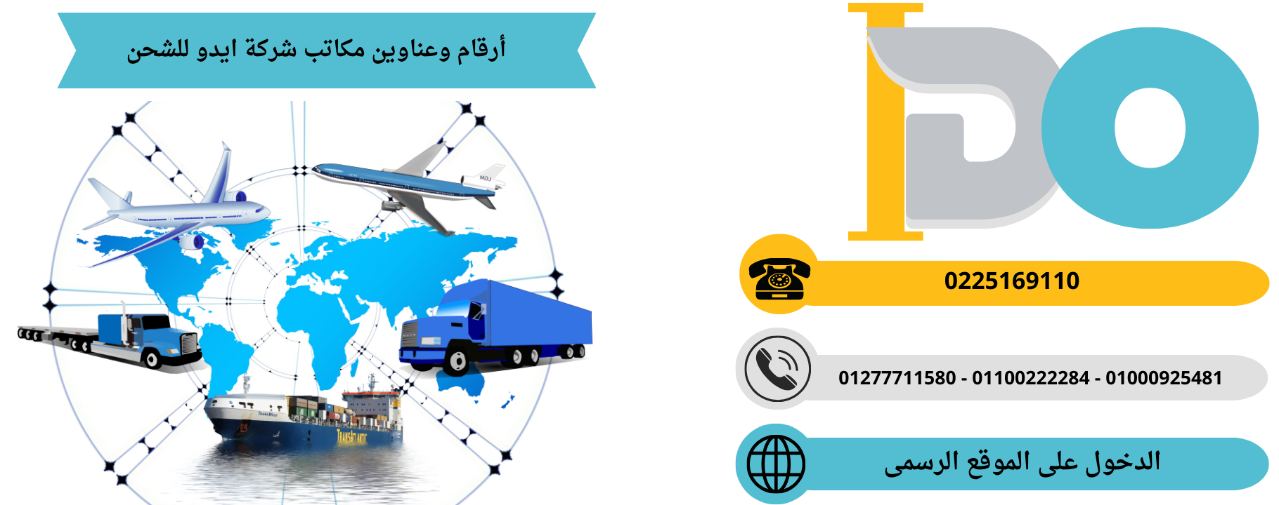أرقام وعناوين شركة ايدو للشحن