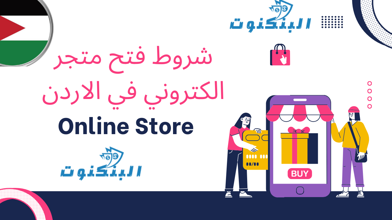 شروط فتح متجر الكتروني في الاردن