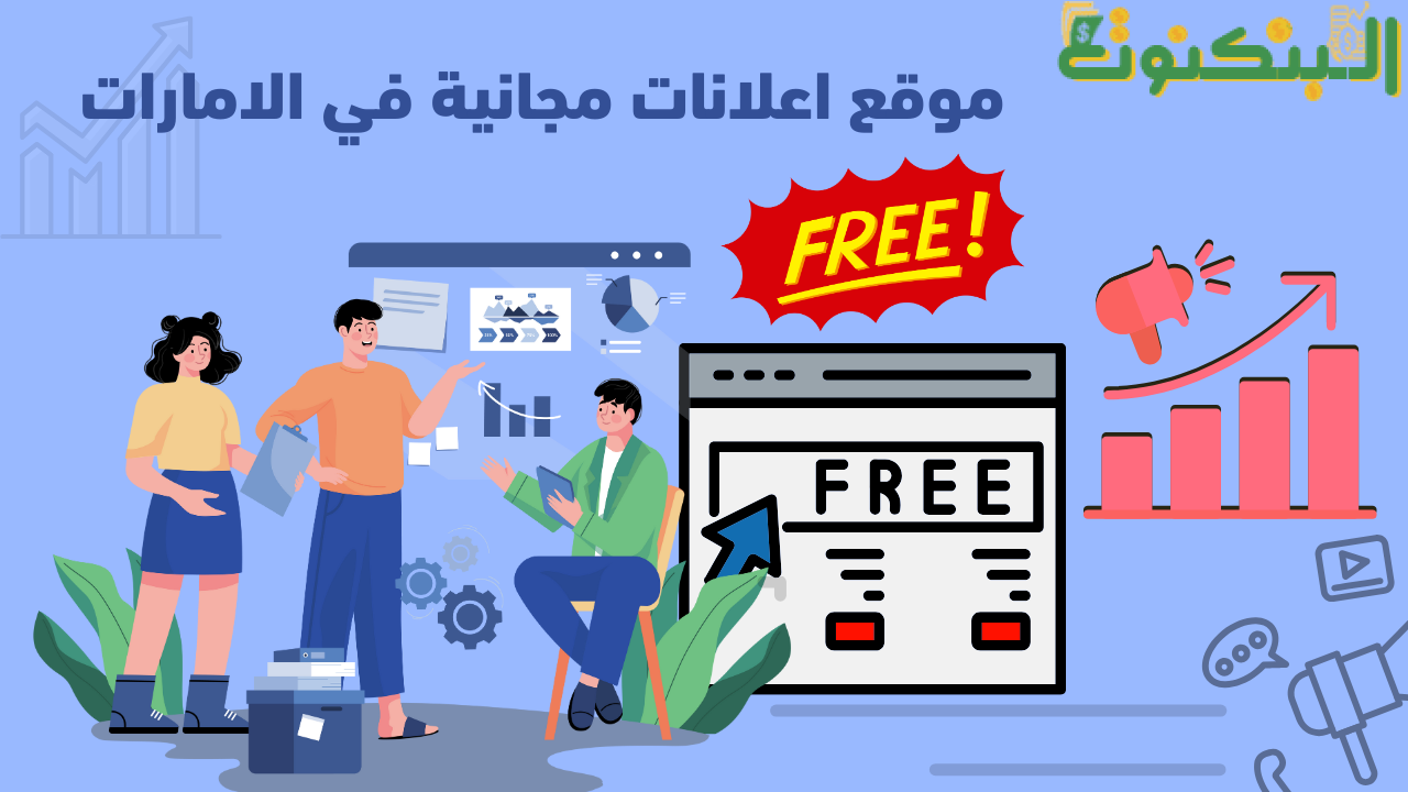 مواقع اعلانات مجانية في الامارات