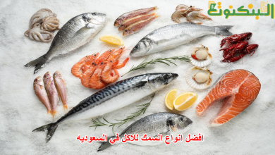 افضل انواع السمك للاكل في السعوديه