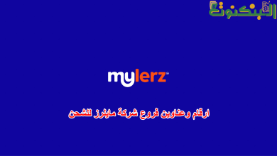 ارقام وعناوين فروع شركة مايلرز للشحن