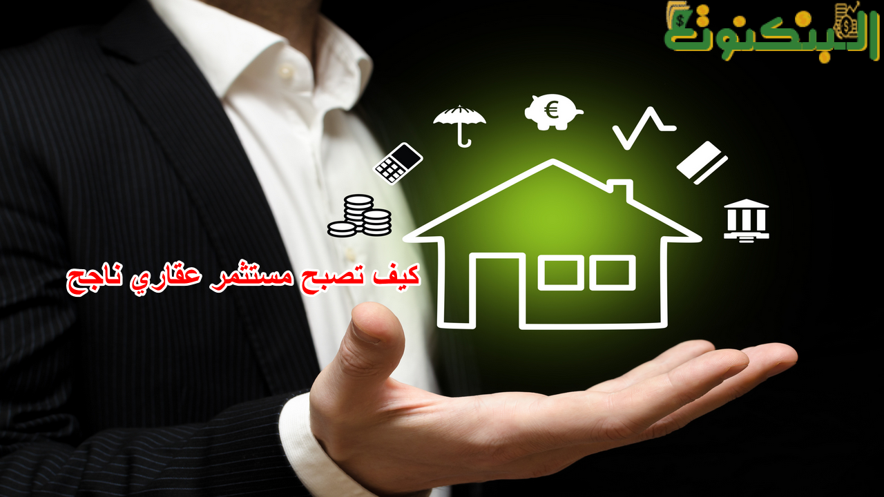 كيف تصبح مستثمر عقاري ناجح
