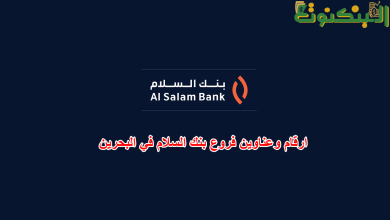 ارقام وعناوين فروع بنك السلام في البحرين