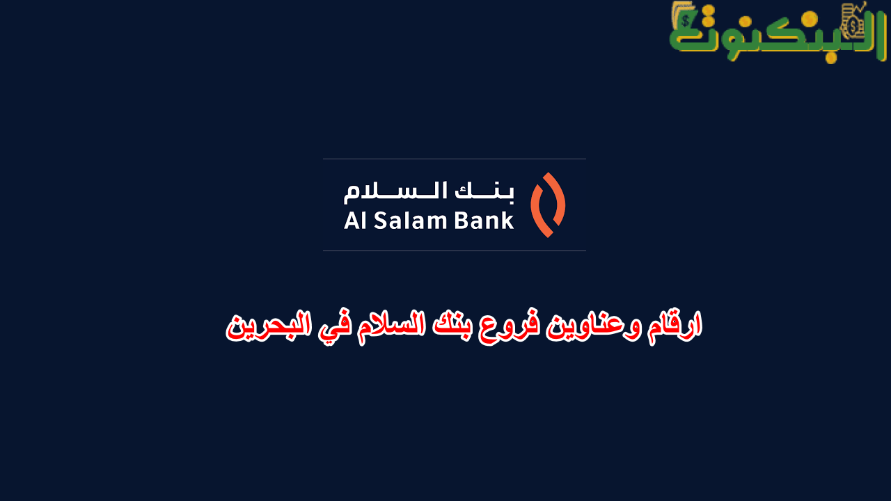 ارقام وعناوين فروع بنك السلام في البحرين
