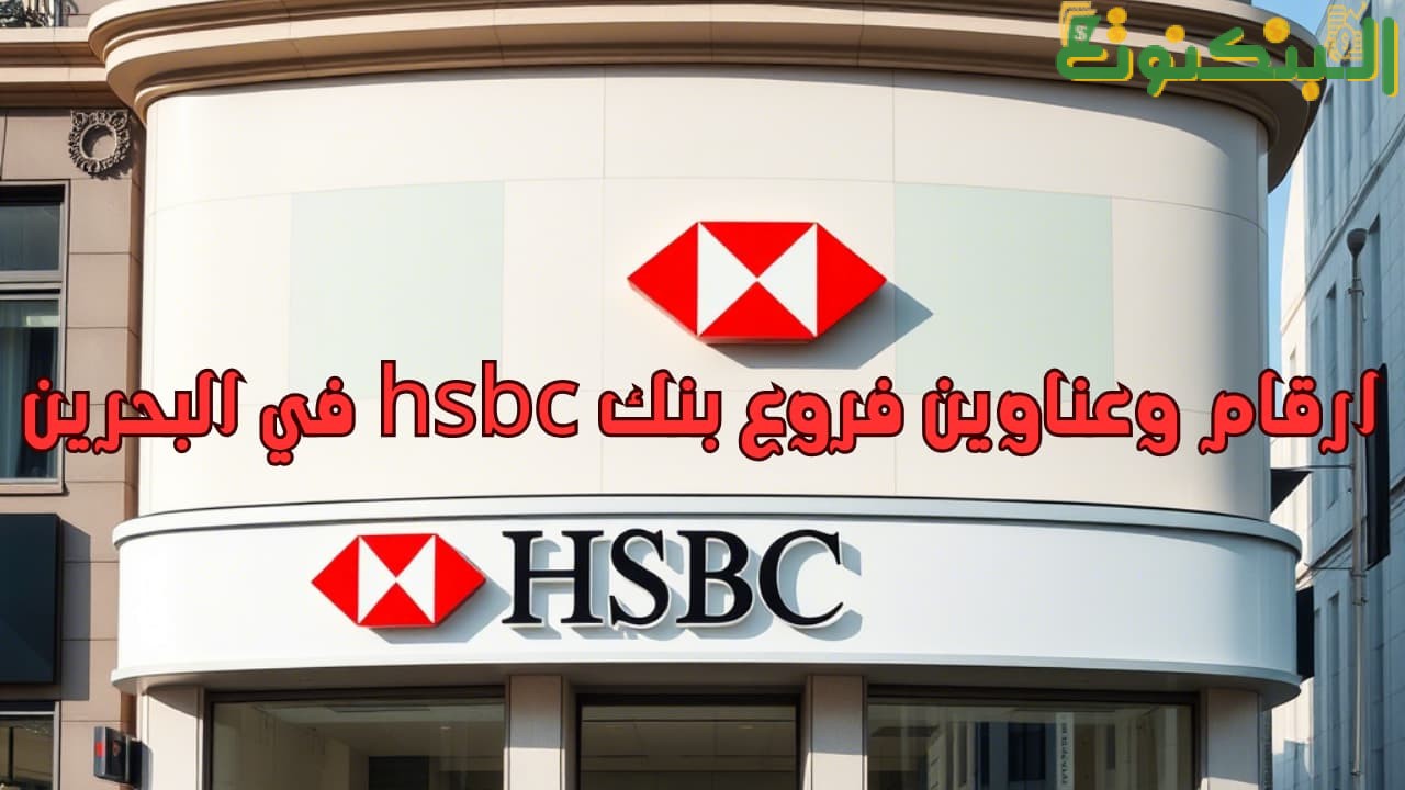 ارقام وعناوين فروع بنك hsbc في البحرين