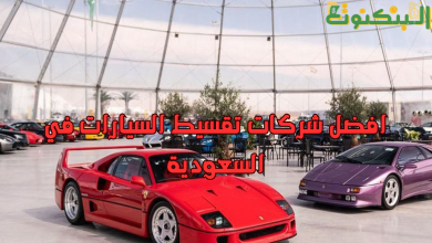 افضل شركات تقسيط السيارات في السعودية