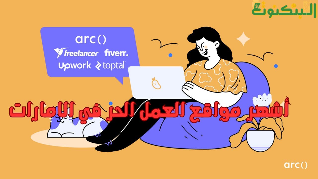 أشهر مواقع العمل الحر في الامارات
