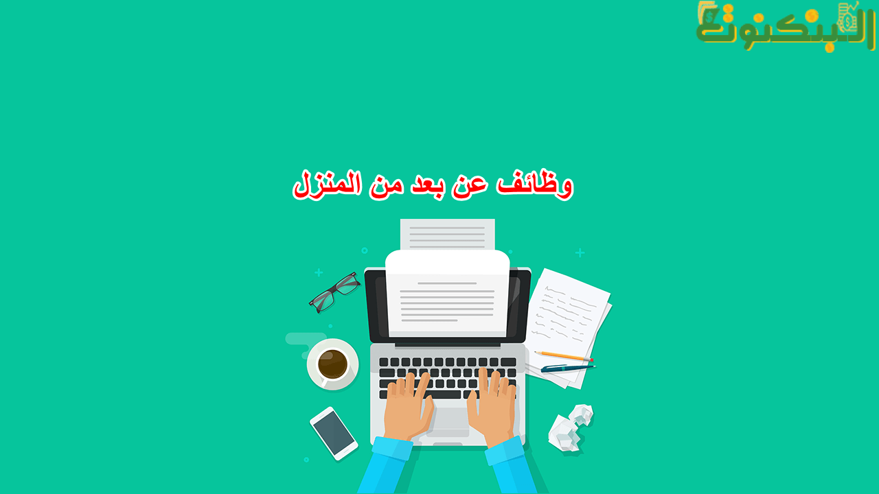 وظائف عن بعد من المنزل