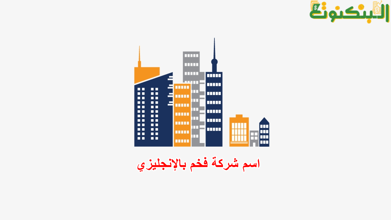 اسم شركة فخم بالإنجليزي