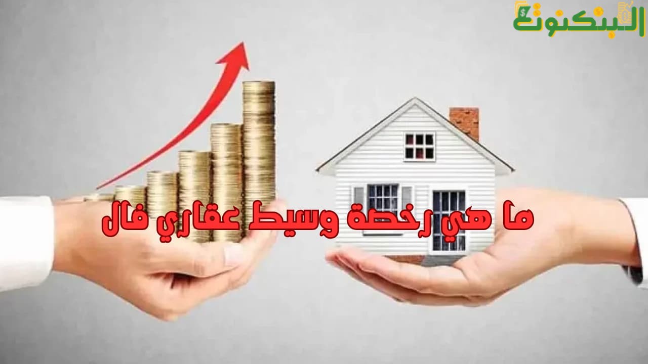  ما هي رخصة وسيط عقاري فال