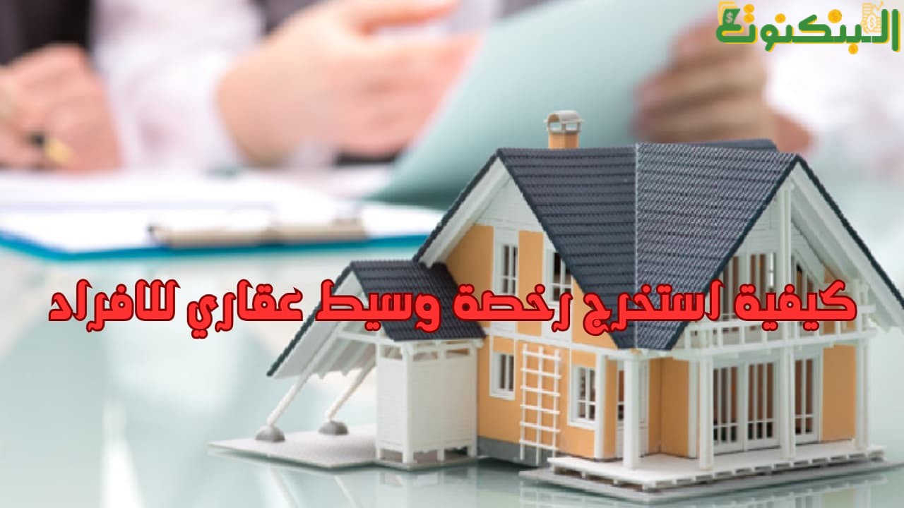 كيفية استخرج رخصة وسيط عقاري للافراد