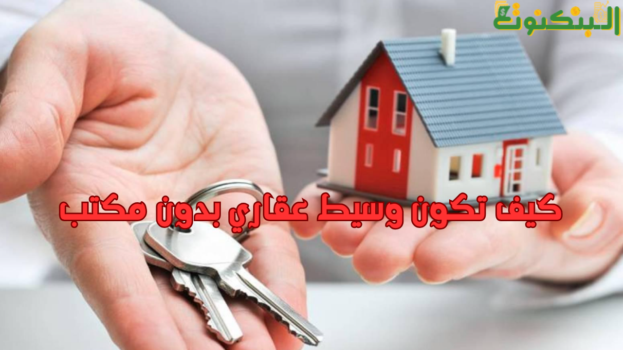 كيف تكون وسيط عقاري بدون مكتب