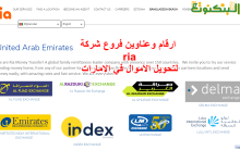 ارقام وعناوين فروع شركة ria لتحويل الأموال في الإمارات