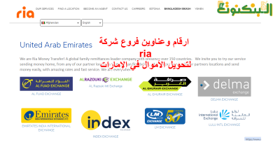 ارقام وعناوين فروع شركة ria لتحويل الأموال في الإمارات