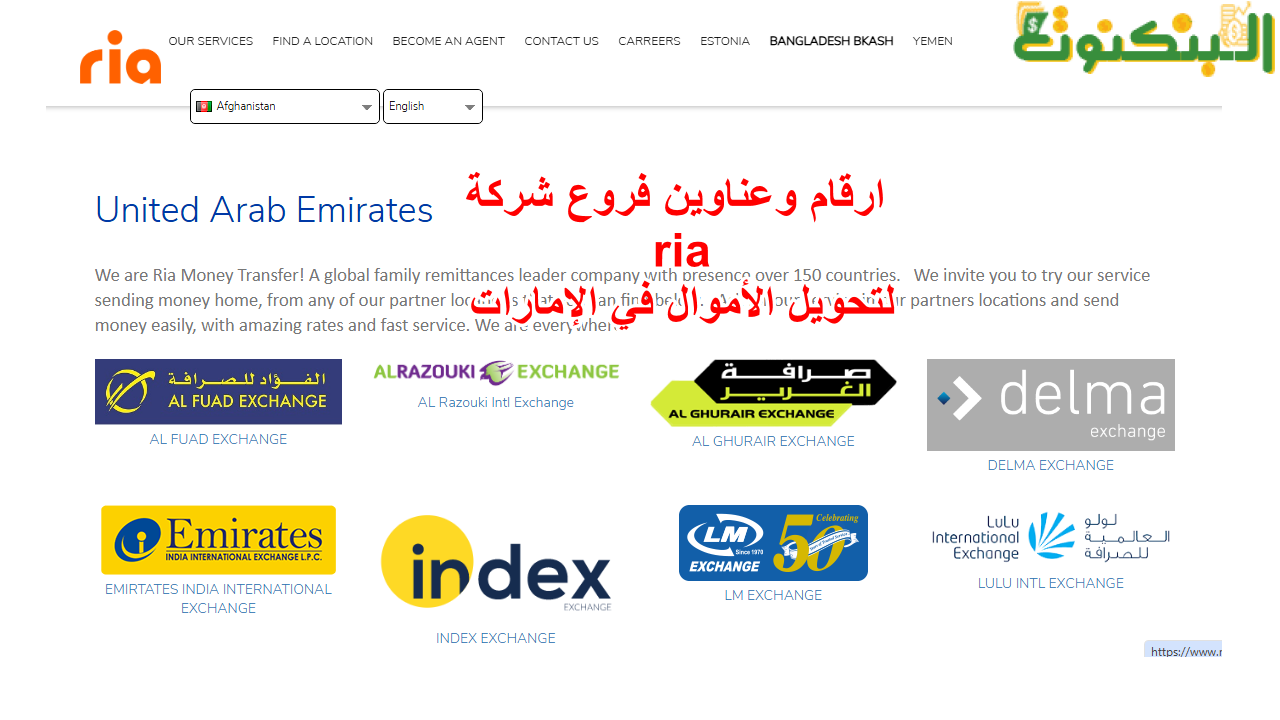 ارقام وعناوين فروع شركة ria لتحويل الأموال في الإمارات