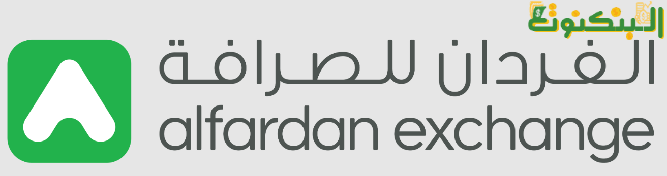الفردان للصرافة