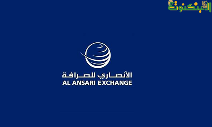 الأنصاري للصرافة