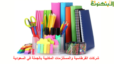 شركات القرطاسية والمستلزمات المكتبية بالجملة في السعودية