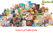 بضائع مطلوبة في السعودية