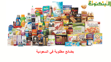 بضائع مطلوبة في السعودية