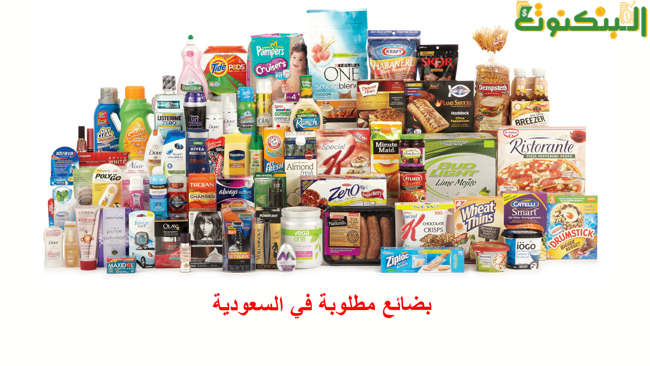 بضائع مطلوبة في السعودية