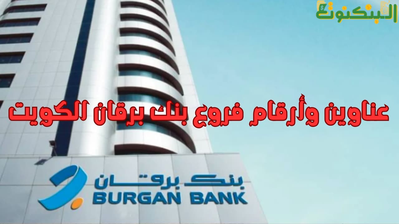 عناوين وأرقام فروع بنك برقان الكويت