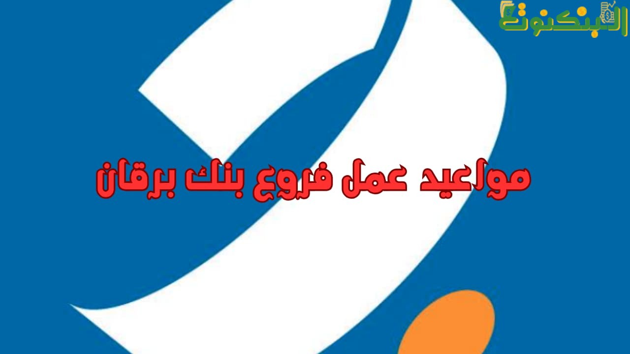 فروع بنك برقان الفترة المسائية
