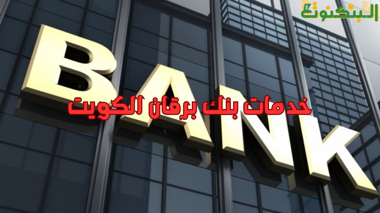 خدمات بنك برقان الكويت
