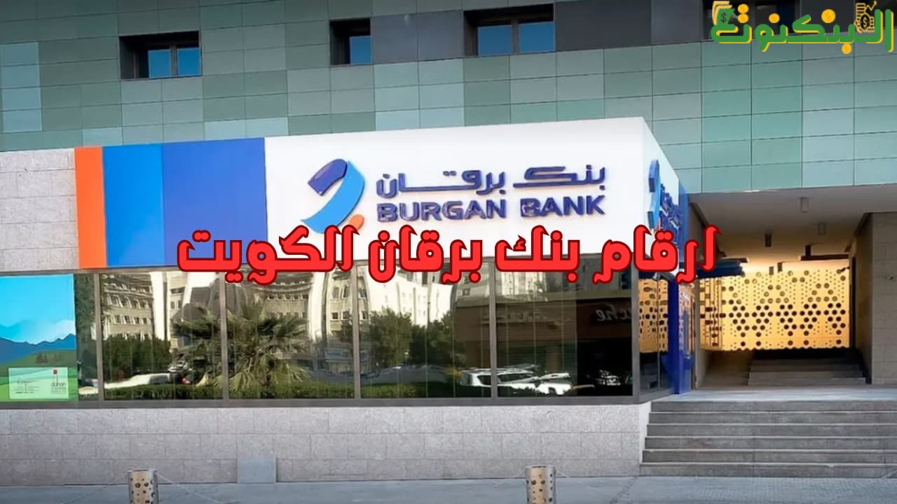 ارقام بنك برقان الكويت